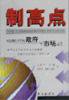 制高点 (外文出版社 2000)