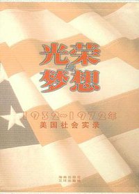 光荣与梦想 (海南出版社 2004)