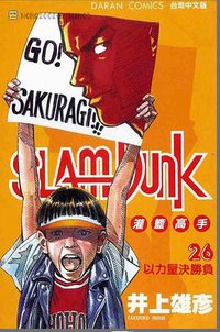 灌籃高手SlamDunk26 (大然文化事業股份有限公司 1996)