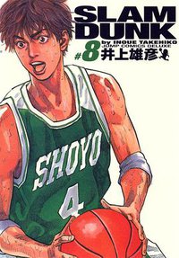 SLAM DUNK スラムダンク 完全版（8） (集英社 2001)