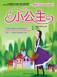 小公主 (黑龙江少年儿童 2007)