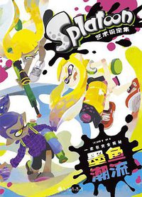 Splatoon艺术设定集 (九州出版社 2018)
