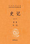 史记（全九册） (中华书局 2010)