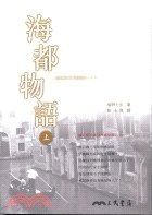 海都物語（上）