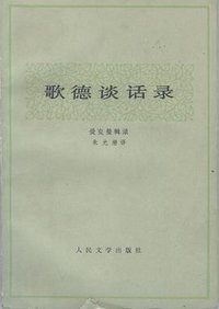 歌德谈话录 (人民文学出版社 1978)