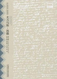 尤力乌斯·凯撒 (外语教学与研究出版社 2015)