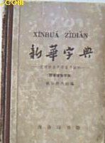 新华字典 (商務印書館 1979)