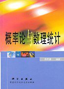 概率论与数理统计 (机械工业出版社 2000)