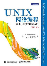 UNIX网络编程 卷1：套接字联网API（第3版） (人民邮电出版社 2014)