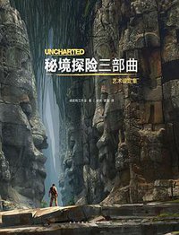 《秘境探险》三部曲艺术设定集 (新星出版社 2016)