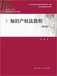 知识产权法教程 (中国人民大学出版社 2016)