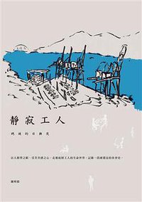 靜寂工人：碼頭的日與夜 (游擊文化 2016)