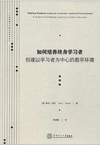 如何培养终身学习者 创建以学习者为中心的教学环境 (华南理工大学出版社 2014)