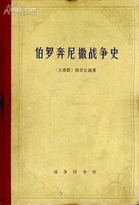 伯罗奔尼撒战争史 (商务印书馆 1985)