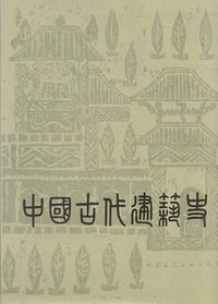 中国古代建筑史 (中国建筑工业出版社 1984)