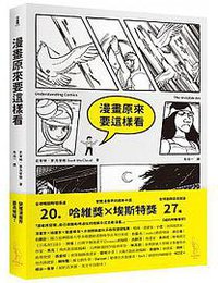 漫畫原來要這樣看 (愛米粒 2017)
