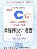 C程序设计语言 (清华大学出版社 1998)