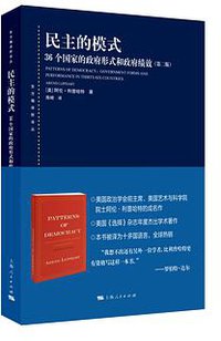 民主的模式（第二版） (上海人民出版社 2017)