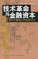 技术革命与金融资本 (中国人民大学出版社 2007)