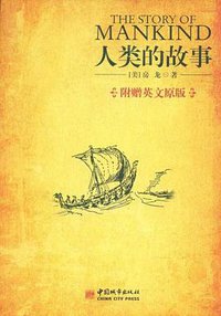 人类的故事 (中国城市出版社 2009)