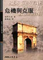 危機與克服 (三民出版 2002)