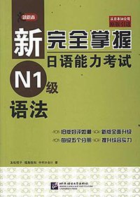 新完全掌握日语能力考试 N1级 语法 (北京语言大学出版社 2011)