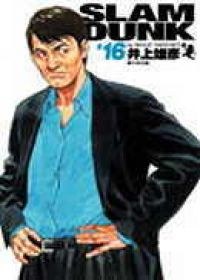 灌籃高手完全版 16