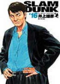 灌籃高手完全版 16 (尖端 2006)