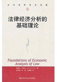 法律经济分析的基础理论 (中国人民大学出版社 2013)