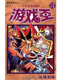 游戏王 23 (浙江人民美术出版社 2013)