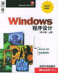 Windows 程序设计：第5版 (北京大学出版社 2003)
