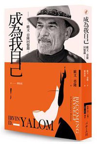 成為我自己 (心靈工坊 2018)