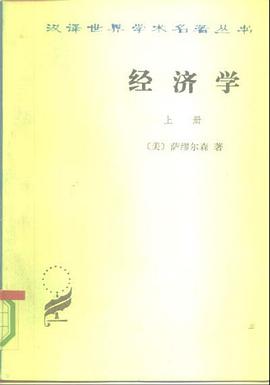 经济学（上册）
