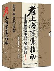 老上海百业指南 (上海社会科学院出版社 2016)