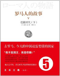 罗马人的故事5 (中信出版社 2012)