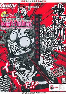 地狱训练摇滚吉他