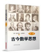 古今数学思想(第2册) (上海科学技术出版社 2013)