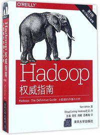 Hadoop权威指南:大数据的存储与分析(第4版)(修订版)(升级版) (清华大学出版社 2017)