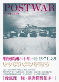 戰後歐洲六十年 卷三 (左岸文化 2012)