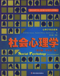 社会心理学 (中国轻工业出版社 2007)