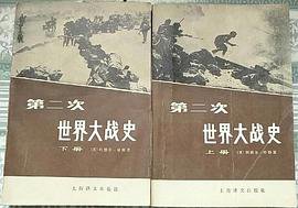 第二次世界大战史 (上海译文出版社 1978)