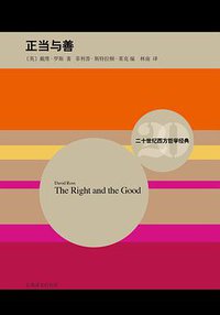 正当与善 (上海译文出版社 2015)