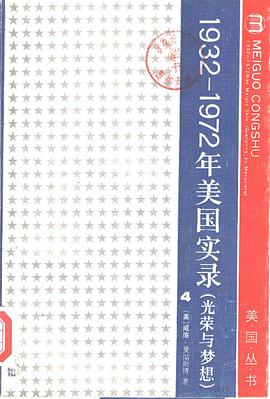 光荣与梦想：1932-1972美国社会实录(第四册)