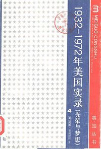 光荣与梦想：1932-1972美国社会实录(第四册) (商务印书馆 1978)