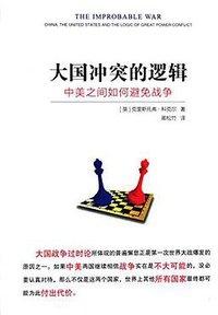 大国冲突的逻辑 (新华出版社 2016)