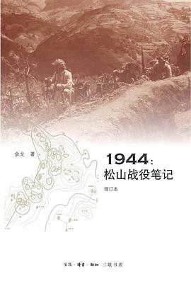 1944：松山战役笔记（增订本）