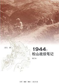 1944：松山战役笔记（增订本） (生活·读书·新知三联书店 2015)