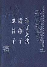 孙子兵法·尉缭子·鬼谷子