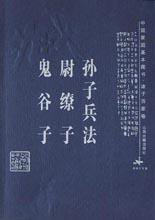 孙子兵法·尉缭子·鬼谷子