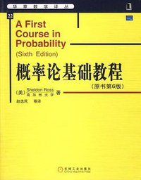 概率论基础教程 (机械工业出版社 2006)